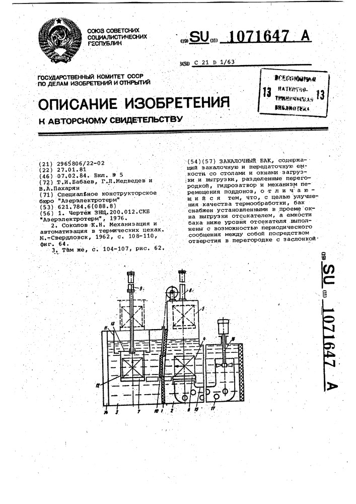 Закалочный бак (патент 1071647)