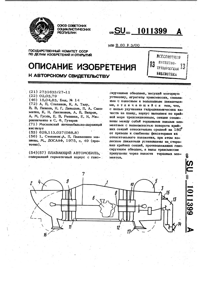 Плавающий автомобиль (патент 1011399)