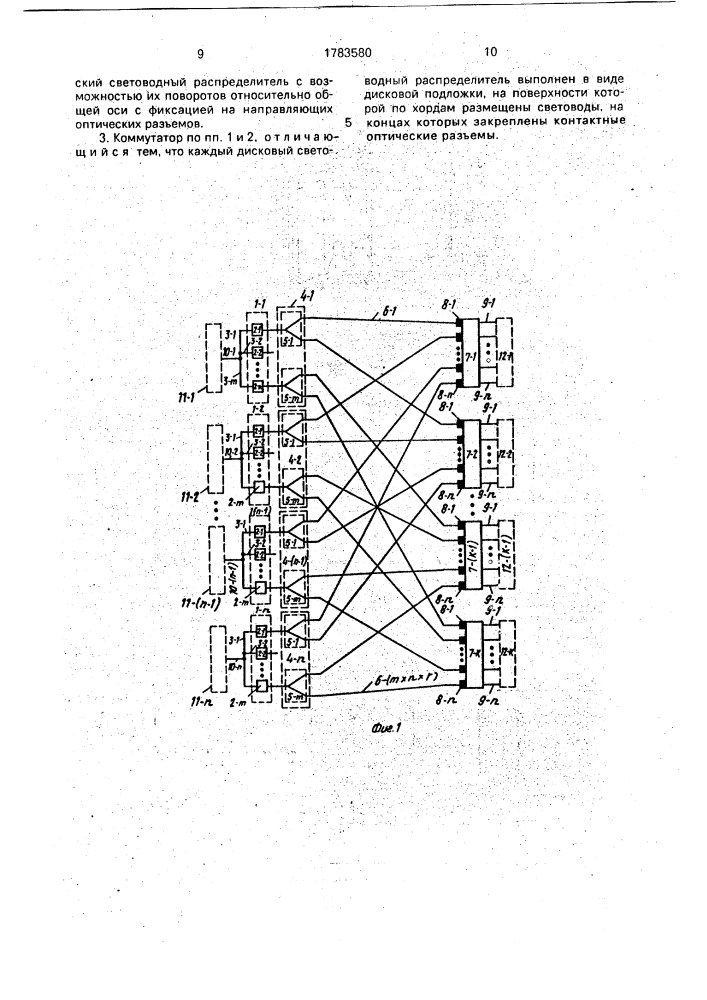 Многоканальный оптический коммутатор для запоминающих устройств (патент 1783580)