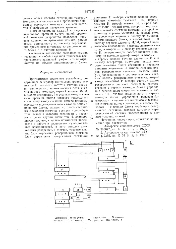 Программное временное устройство (патент 647655)