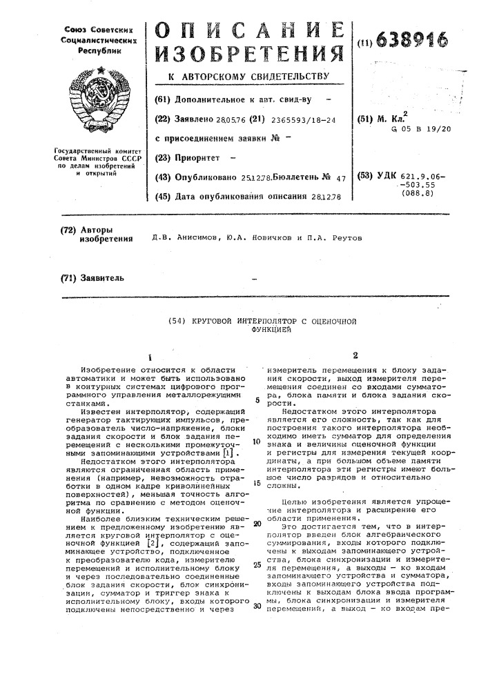 Круговой интерполятор с оценочной функцией (патент 638916)