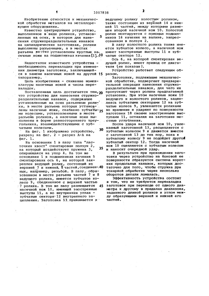 Устройство для нанесения стружкоразделительных канавок (патент 1007838)