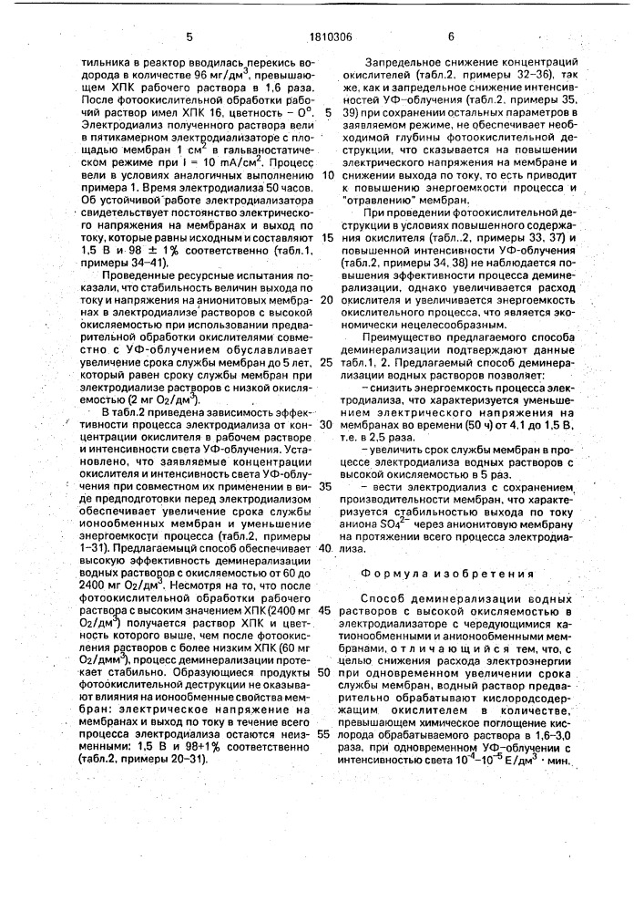 Способ деминерализации водных растворов (патент 1810306)