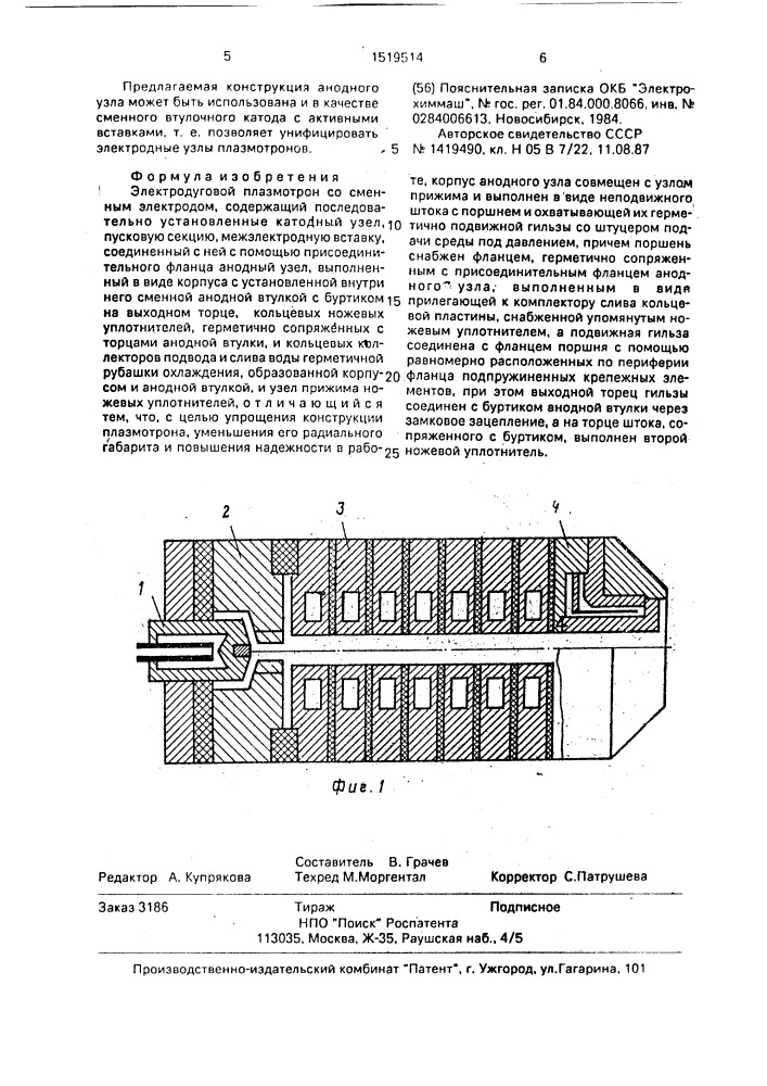 Электродуговой плазмотрон со сменным электродом (патент 1519514)