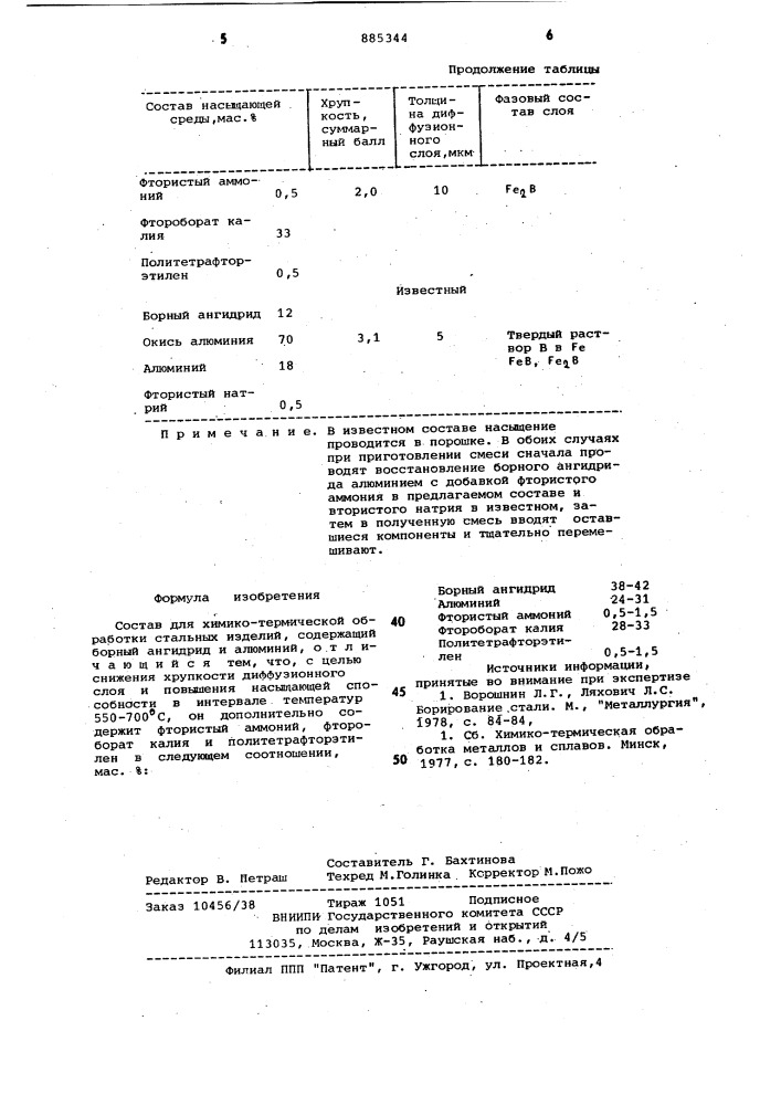 Состав для химико-термической обработки стальных изделий (патент 885344)