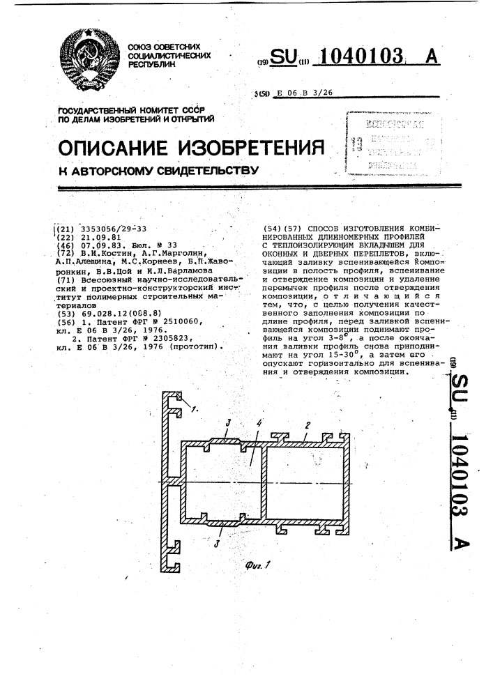 Способ изготовления комбинированных длиномерных профилей с теплоизолирующим вкладышем для оконных и дверных переплетов (патент 1040103)