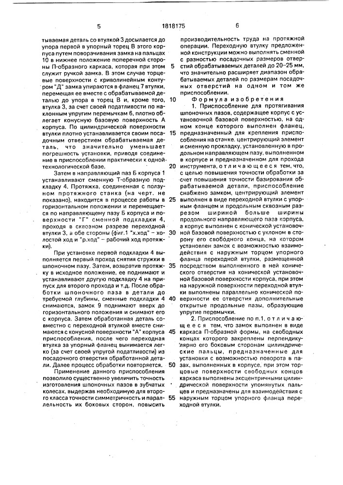 Приспособление для протягивания шпоночных пазов (патент 1818175)