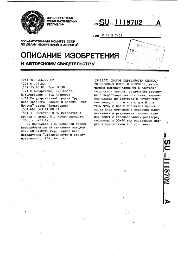 Способ переработки свинцово-цинковых пылей и возгонов (патент 1118702)