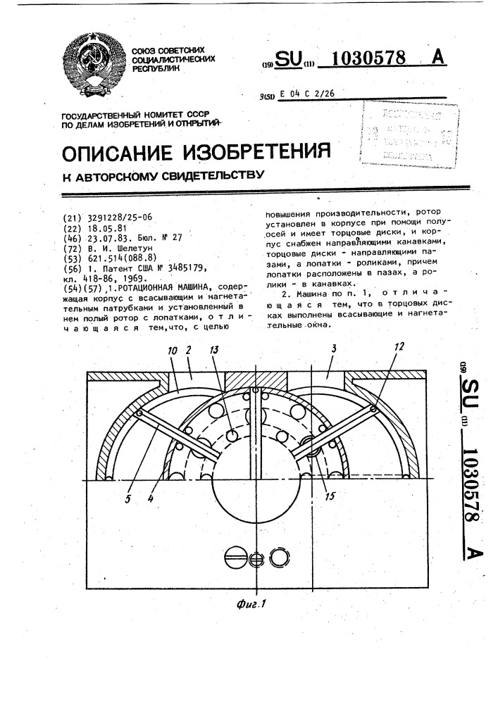 Ротационная машина (патент 1030578)