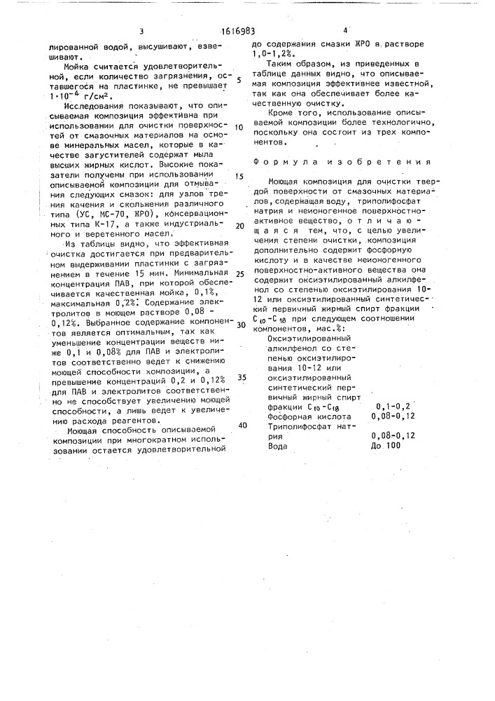 Моющая композиция для очистки твердой поверхности от смазочных материалов (патент 1616983)