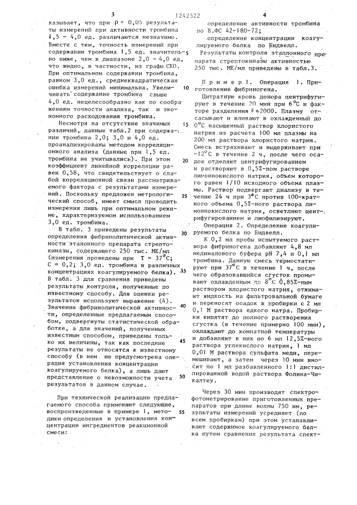 Способ определения фибринолитической активности препарата стрептокиназы (патент 1242522)
