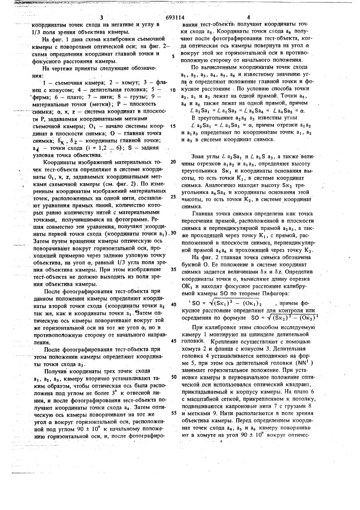 Способ определения положения главной точки снимков и фокусного расстояния съемочной камеры (патент 693114)