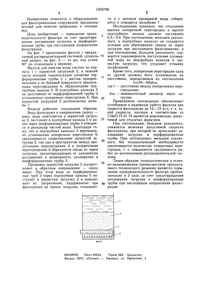 Распределительная система для фильтров с зернистой загрузкой (патент 1256766)