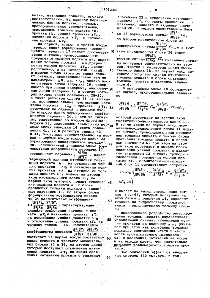 Устройство автоматического регулирования толщины проката (патент 1052300)