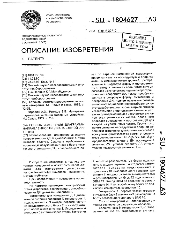 Способ измерения диаграммы направленности диапазонной антенны (патент 1804627)