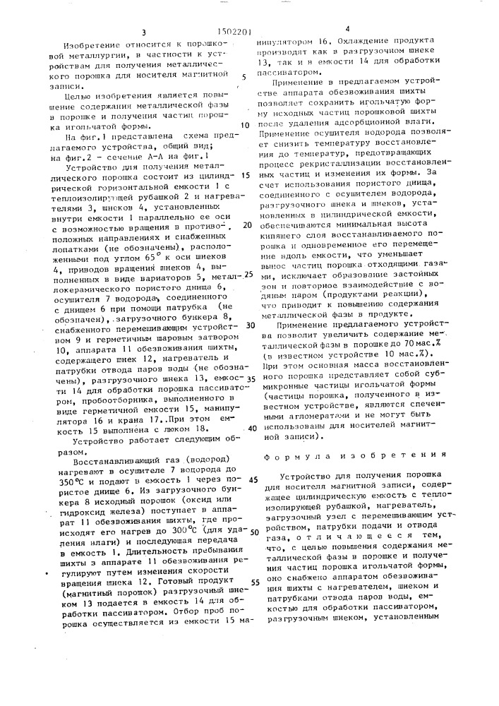 Устройство для получения порошка для носителя магнитной записи (патент 1502201)