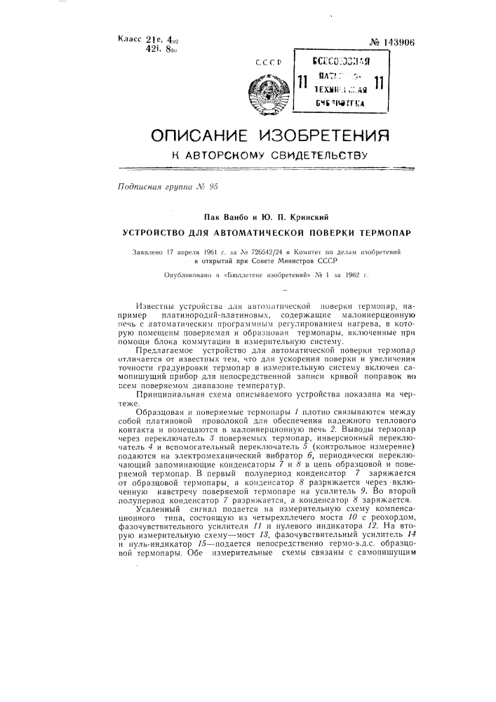 Установка для автоматической поверки платинородий- платиновых термопар (патент 143906)