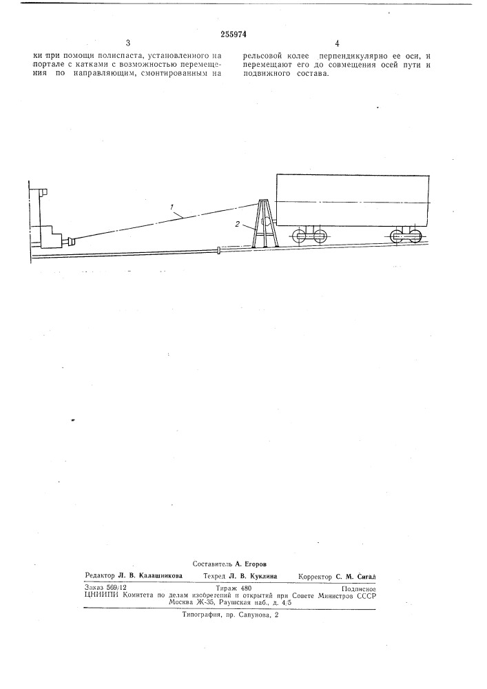 Способ подъема и постанов'ки на рельсы сошедшего с них железнодорожного подвижногосостава (патент 255974)