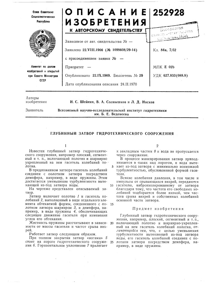 Глубинный затвор гидротехнического сооружения (патент 252928)