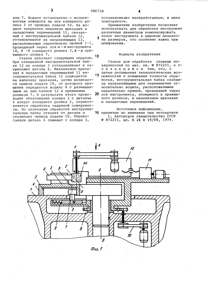 Станок для обработки сложных поверхностей (патент 986738)