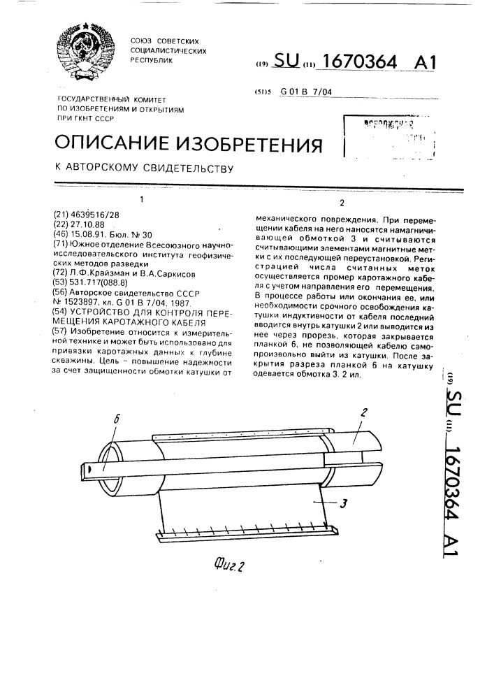 Устройство для контроля перемещения каротажного кабеля (патент 1670364)