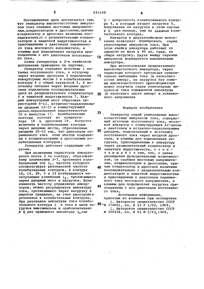 Генератор серий униполярныхвысокочастотных импульсов toka (патент 843148)