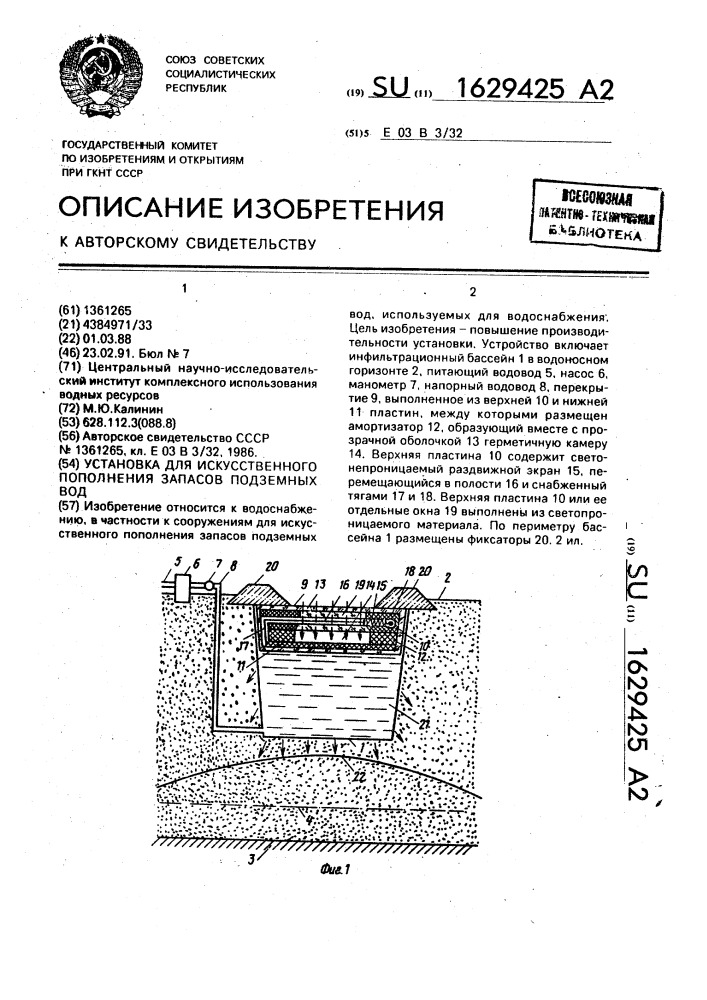 Установка для искусственного пополнения запасов подземных вод (патент 1629425)