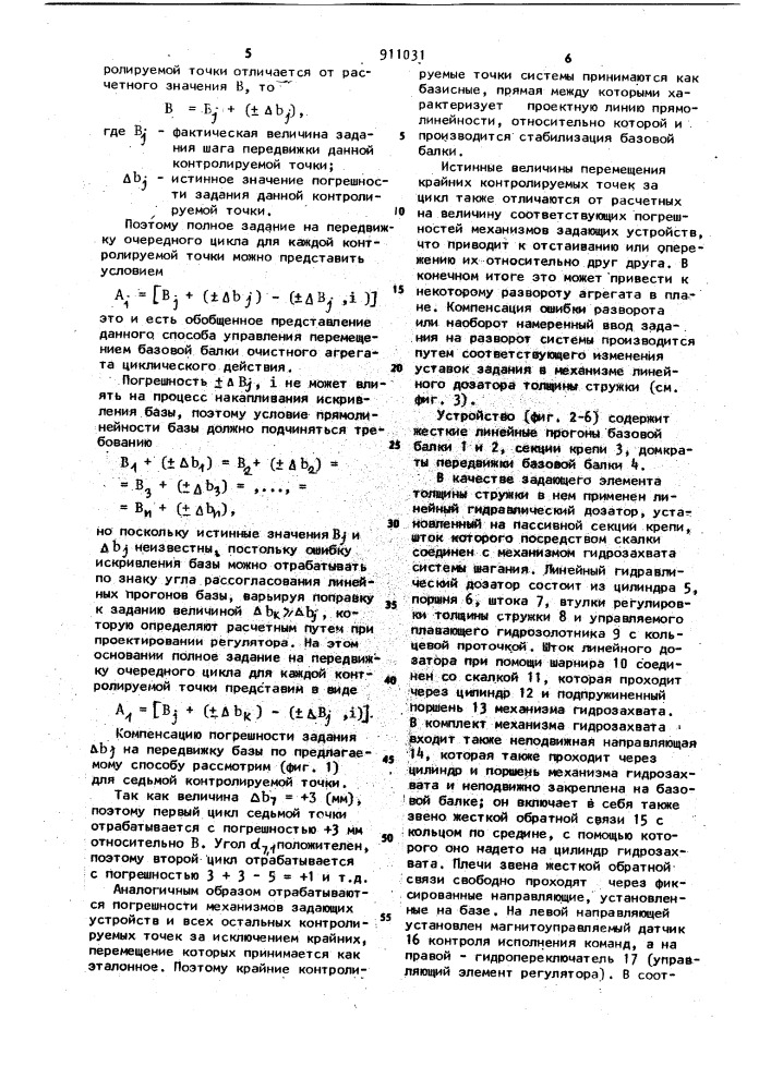 Способ управления перемещением базовой балки очистного агрегата циклического действия и устройство для его осуществления (патент 911031)