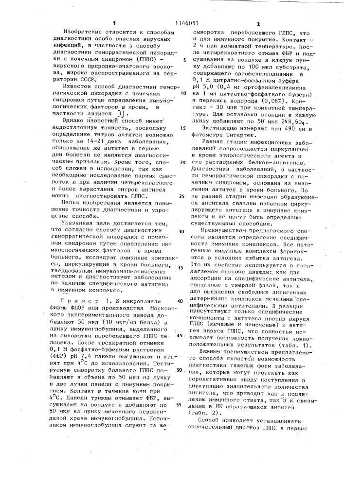 Способ диагностики геморрагической лихорадки с почечным синдромом (патент 1146053)