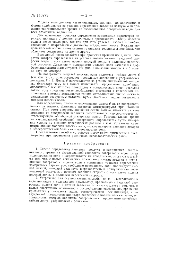 Способ определения давления воздуха и напряжения тангенциального трения на взволнованной свободной поверхности воды путем моделирования волн и шероховатости их поверхности и устройство для его осуществления (патент 146973)