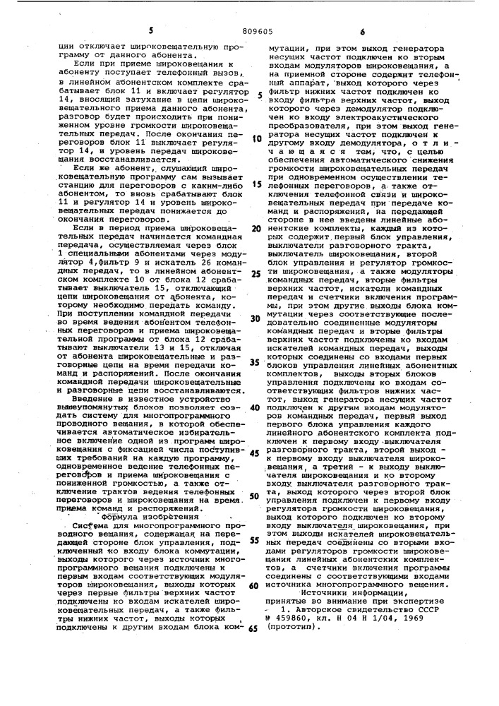 Система для многопрограммногопроводного вещания (патент 809605)