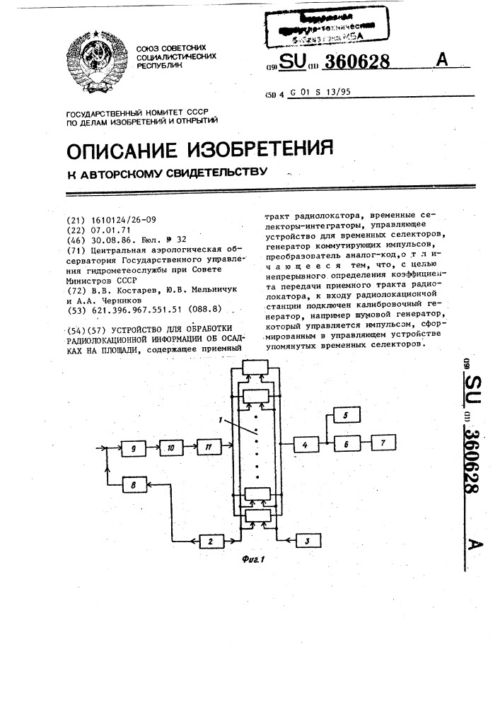 Устройство для обработки радиолокационной информации об осадках на площади (патент 360628)