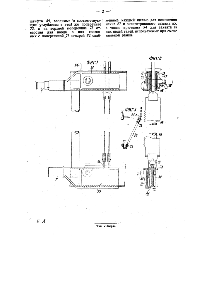 Сменная пильная рамка для лесопилки (патент 29588)