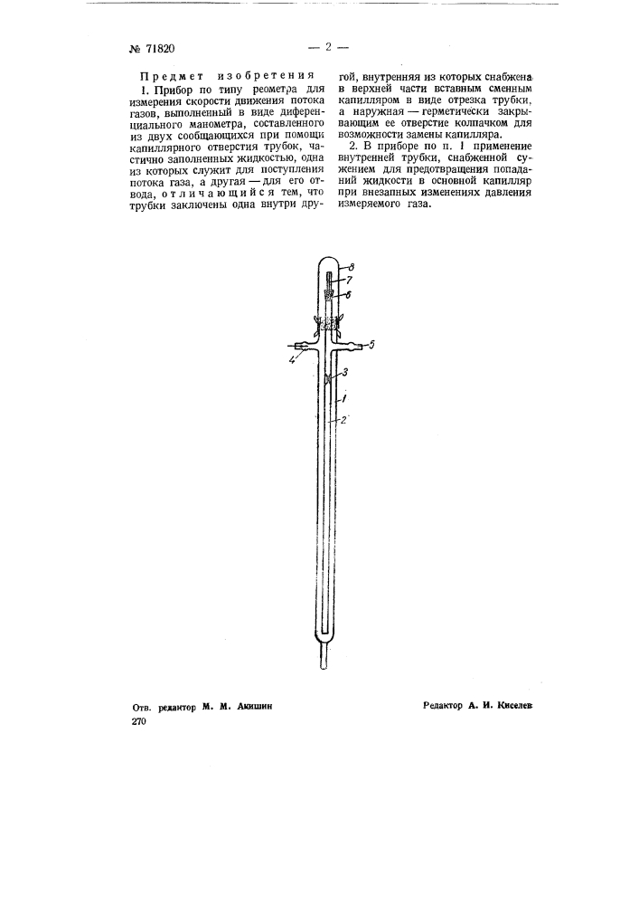 Прибор по типу реометра для измерения скорости движения потока газов (патент 71820)