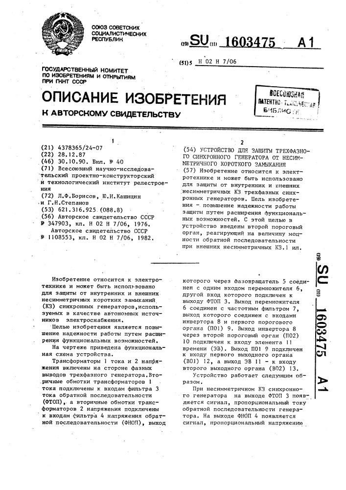 Устройство для защиты трехфазного синхронного генератора от несимметричного короткого замыкания (патент 1603475)
