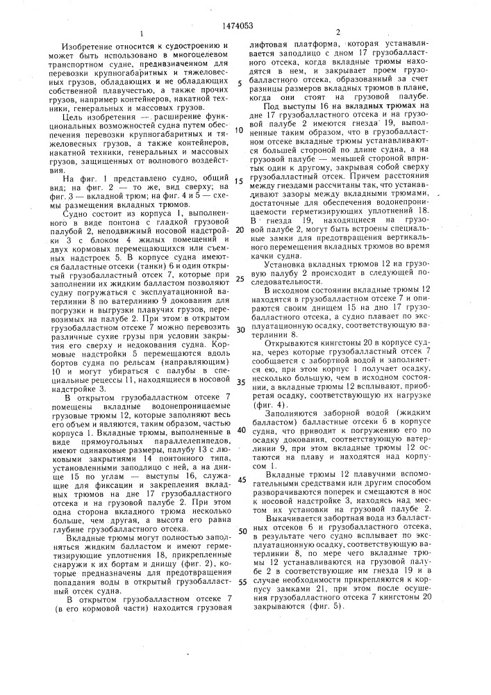 Грузовое судно (патент 1474053)