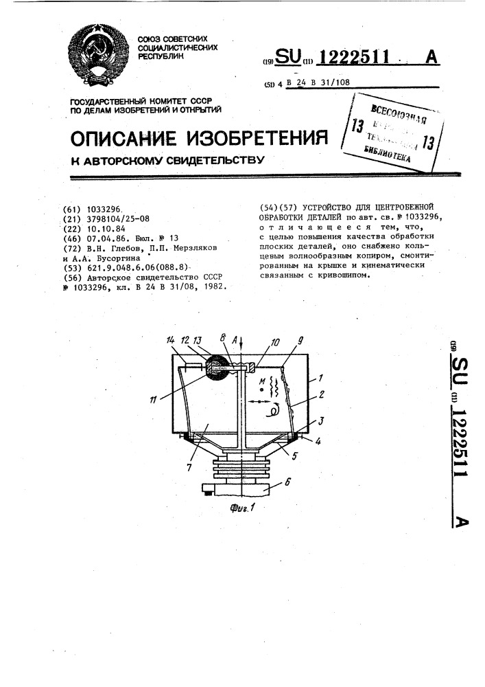 Устройство для центробежной обработки деталей (патент 1222511)