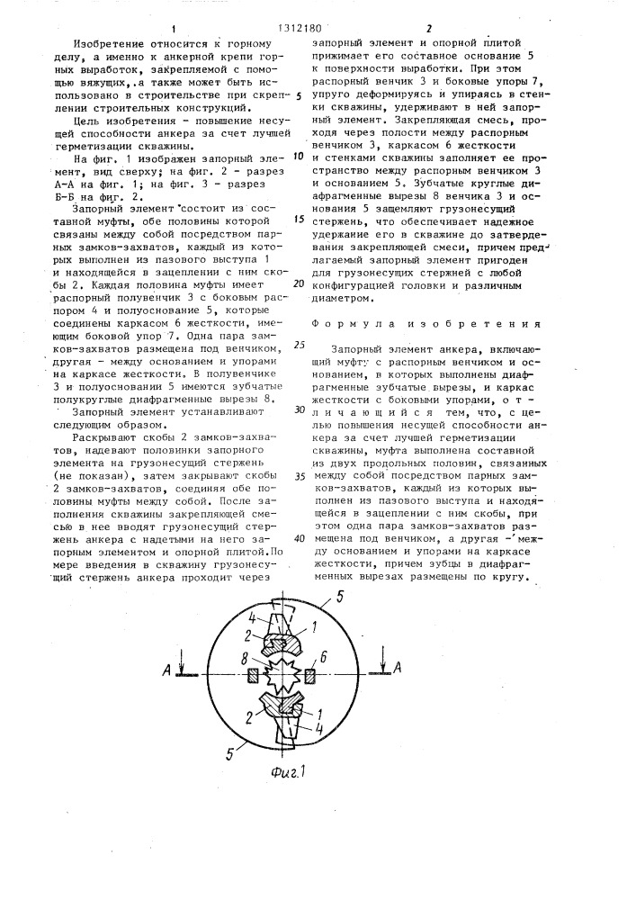 Запорный элемент анкера аканова с.а. (патент 1312180)