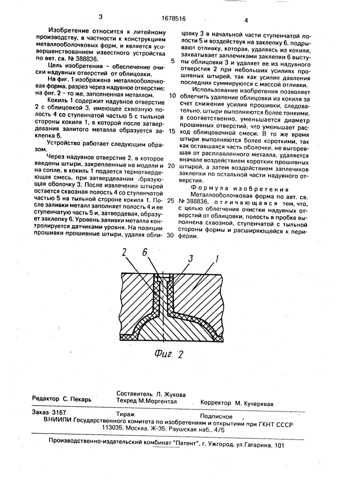 Металлооболочковая форма (патент 1678516)