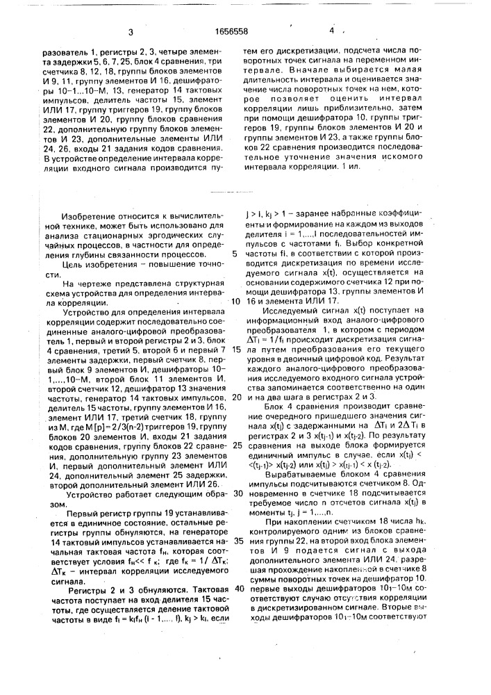 Устройство для определения интервала корреляции (патент 1656558)