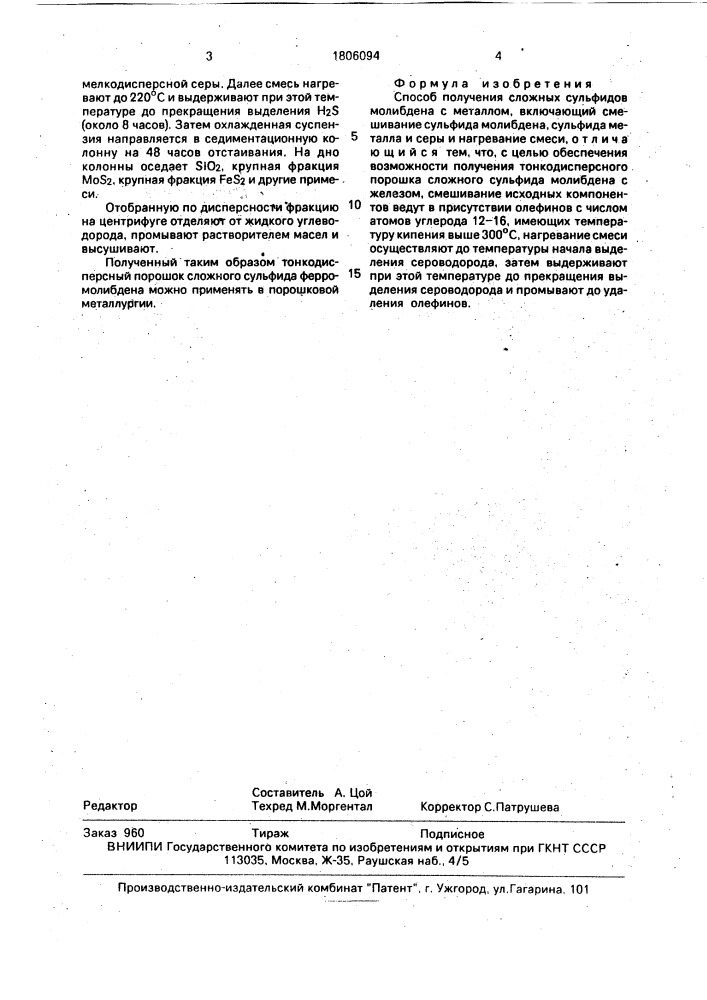 Способ получения сложных сульфидов молибдена с металлом (патент 1806094)