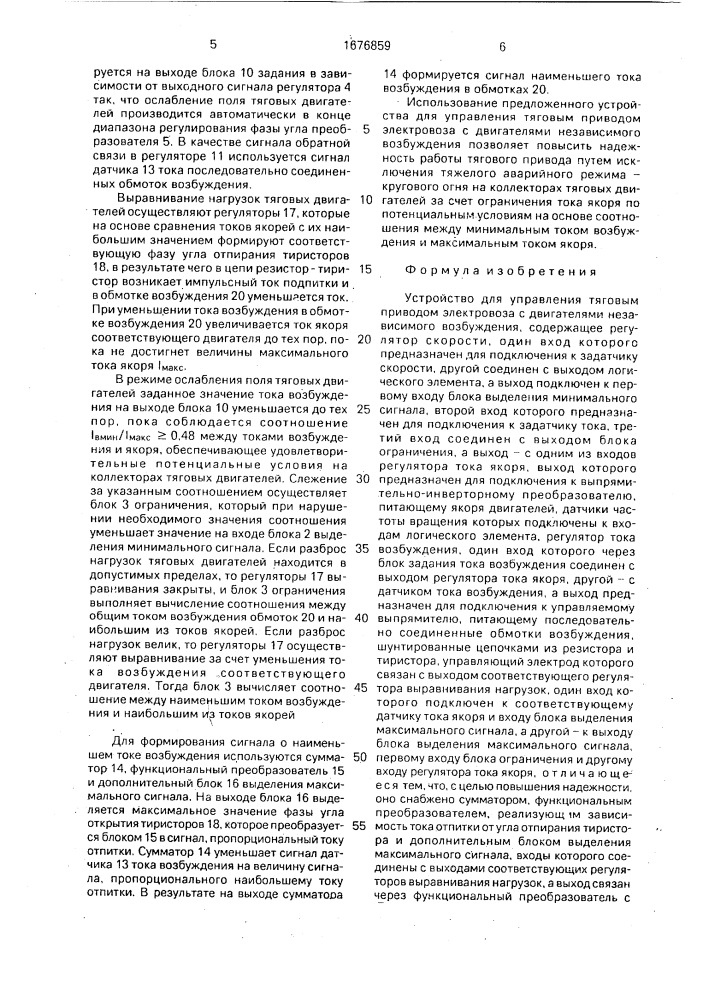 Устройство для управления тяговым приводом электровоза с двигателями независимого возбуждения (патент 1676859)