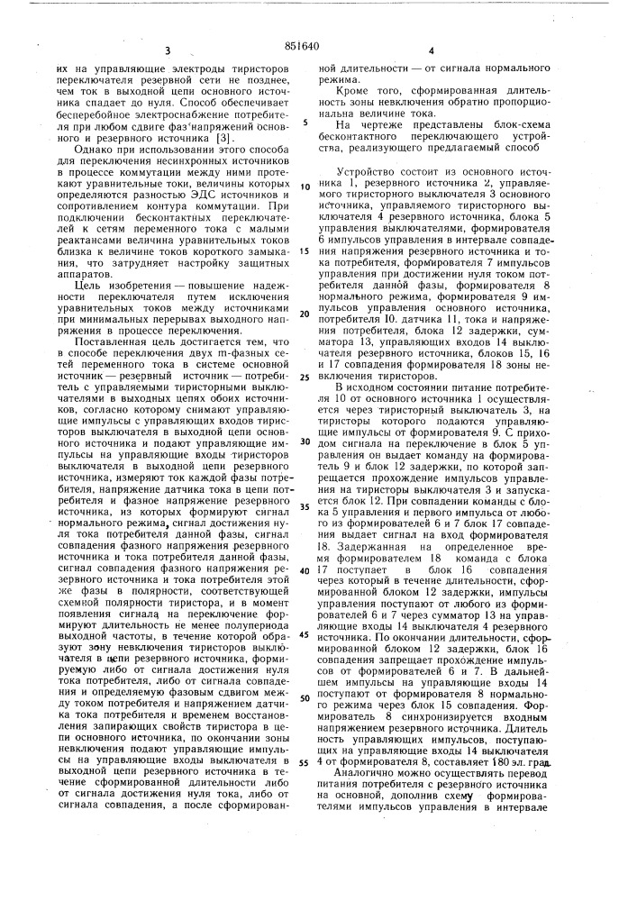 Способ переключения двух фазныхсетей переменного toka (патент 851640)