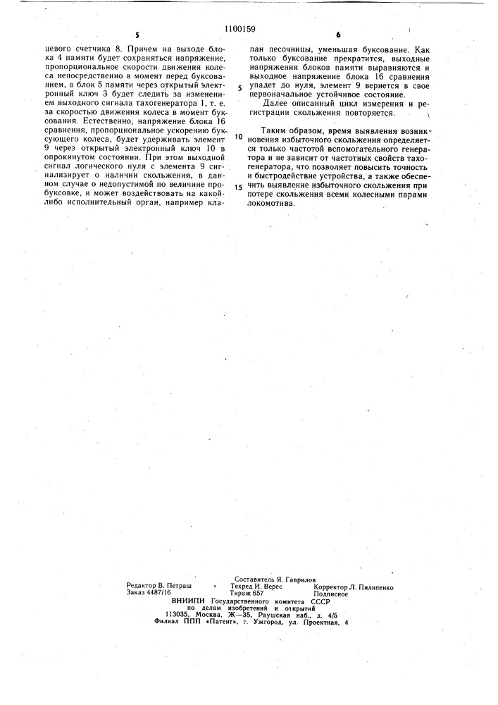 Устройство для индикации скольжения колесной пары (патент 1100159)