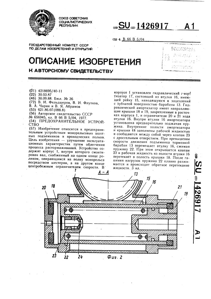 Предохранительное устройство (патент 1426917)
