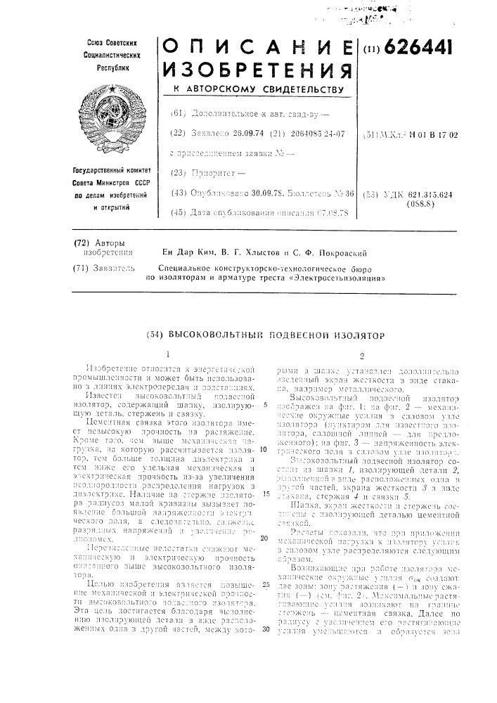 Высоковольтный подвесной изолятор (патент 626441)