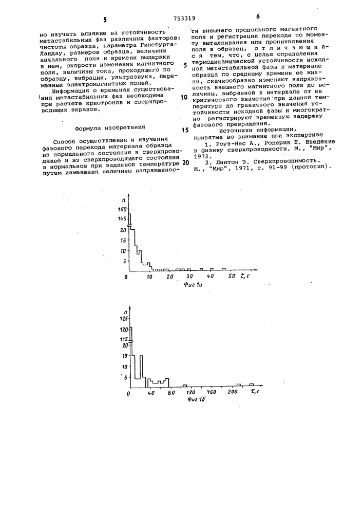 Способ осуществления и изучения фазового перехода (патент 753319)