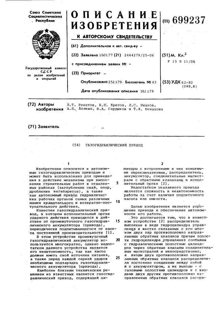 Газогидравлический привод (патент 699237)