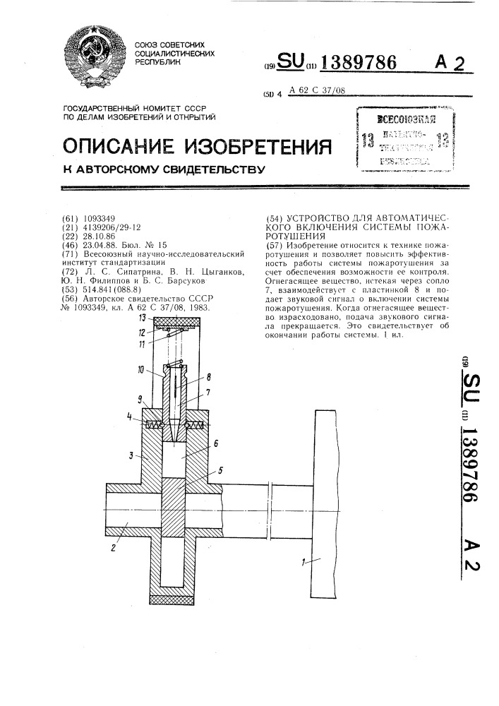 Устройство для автоматического включения системы пожаротушения (патент 1389786)