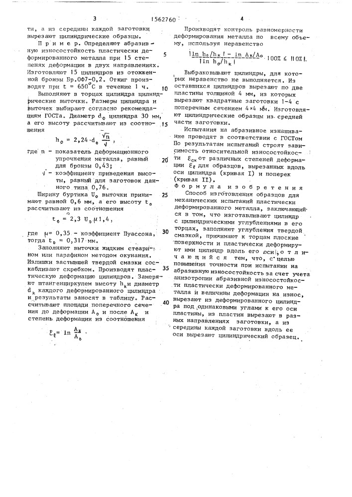 Способ изготовления образцов для механических испытаний пластически деформированного металла (патент 1562760)